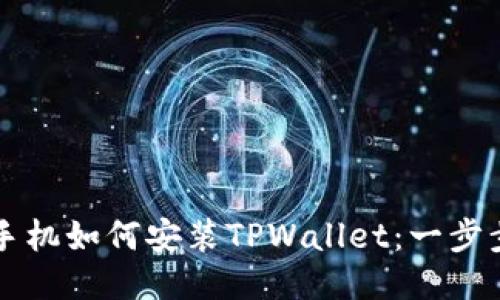 华为手机如何安装TPWallet：一步步指南