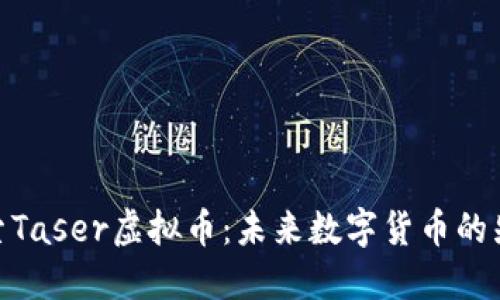 探索Taser虚拟币：未来数字货币的先锋