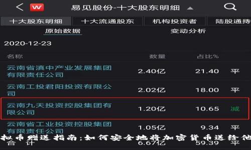 虚拟币赠送指南：如何安全地将加密货币送给他人