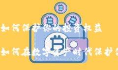 虚拟币退赔：如何保护你