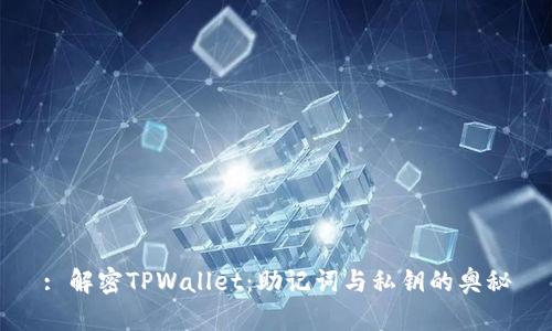 : 解密TPWallet：助记词与私钥的奥秘