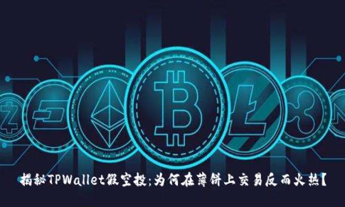 揭秘TPWallet假空投：为何在薄饼上交易反而火热？
