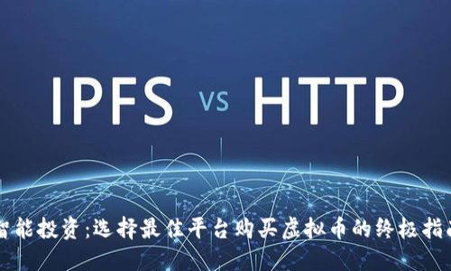 智能投资：选择最佳平台购买虚拟币的终极指南