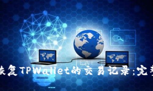 如何恢复TPWallet的交易记录：完整指南