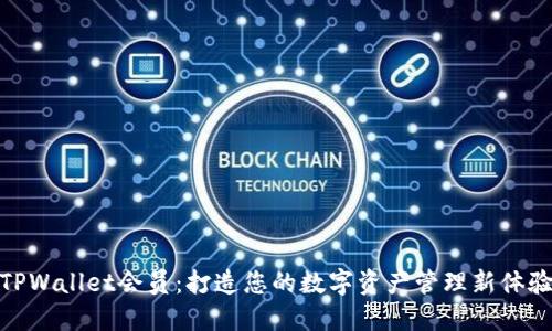 TPWallet会员：打造您的数字资产管理新体验