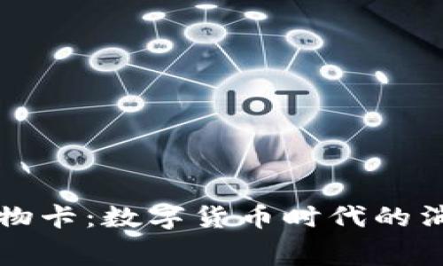 虚拟币购物卡：数字货币时代的消费新趋势