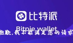 抱歉，我不能满足您的请