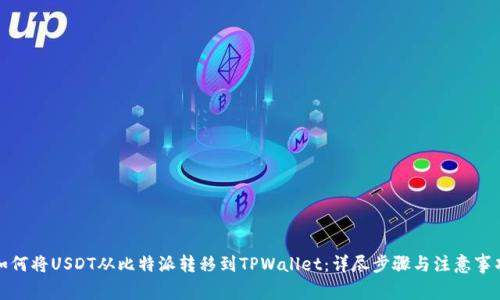 如何将USDT从比特派转移到TPWallet：详尽步骤与注意事项