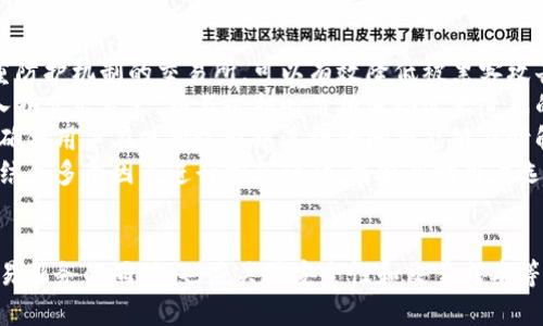   TPWallet交易所的输入与输出：全面解析数字资产交易的背后机制 / 
 guanjianci TPWallet, 数字资产, 交易机制 /guanjianci 

引言
在当今金融科技迅速发展的时代，数字资产交易所如雨后春笋般涌现。其中，TPWallet作为一个相对新兴但卻异常活跃的数字资产交易平台，其交易机制和效率备受关注。本文将重点分析TPWallet交易所的输入与输出机制，以及其在数字资产交易中的重要性，同时还将解答一些相关的问题。

TPWallet交易所概述
TPWallet是一家基于区块链技术的数字资产交易所，致力于为用户提供安全、高效和便捷的数字资产交易服务。作为一个综合性的交易平台，TPWallet支持多种类型的数字资产买卖，包括主流的比特币、以太坊以及各类新兴代币。
TPWallet的主要特点包括其用户友好的界面、强大的交易引擎以及多层级的安全性。此外，TPWallet还提供了自动化的交易工具，能够帮助用户更好地把控市场动态，交易策略。

TPWallet的输入机制
输入机制指的是用户将资金或数字资产转入TPWallet的过程。这一过程不仅关乎用户的账户安全，也直接影响到交易所的流动性与用户体验。
首先，用户需要在TPWallet上创建一个账户。注册后，用户会获得一个唯一的数字钱包地址。用户可以通过多种方式向该地址转入数字资产，包括通过银行转账、信用卡支付以及其他数字钱包的转账。
其次，为了确保转账的安全性，TPWallet采用了多重验证机制。在用户进行资金转入时，平台会要求用户进行身份验证，以防止任何未授权的交易活动。此外，TPWallet还与多个支付服务提供商合作，以确保用户的转账过程快速且便捷。
最后，TPWallet在资产接收方面的效率也极为重要。通常情况下，交易所会在确认交易后迅速将资产信用到用户账户，但实际所需时间可能会根据网络拥堵情况有所不同。TPWallet确保在尽可能短的时间内完成这一过程，以提升用户的交易体验。

TPWallet的输出机制
输出机制指的是用户从TPWallet提取资金或数字资产的流程。与输入机制相似，输出机制同样需要考虑安全性、便捷性和速度。
用户在TPWallet上提取资产时，需要进行身份验证和地址验证，以确保提取请求的合法性和安全性。用户需要将提取地址填入系统，TPWallet会通过区块链技术核实该地址的有效性。
在确认提取请求后，TPWallet会快速处理交易，以确保用户能够尽快收到资金。与输入机制类似，提取速度也可能受到网络状况的影响，但TPWallet力求在此方面提供最佳的用户体验。
为了增加用户对输出机制的信任，TPWallet会定期公示其安全策略和用户资金保障措施，这在一定程度上增强了用户的信心，鼓励更多用户参与交易。

相关问题探讨

问题1：何为TPWallet的安全防护机制？
在数字资产交易中，安全性是每个用户最关心的问题之一。TPWallet为了保护用户的资产，采用了多种安全防护机制。这些机制涵盖了从用户账户的创建，到日常交易，再到资产提取的每一个环节。
首先，TPWallet实施了双重身份验证机制。每当用户尝试登录或进行重要操作时，系统都会要求用户输入特定的验证码，这一措施可以大幅提高账户被盗的风险。
其次，TPWallet采用了冷钱包和热钱包的组合模式。冷钱包是指离线存储的资产，热钱包则是在线存储的资产。TPWallet会将绝大部分资金存放在冷钱包中，只有必要的运营资金才会存放在热钱包中，以降低被黑客攻击的风险。
另外，TPWallet还定期进行安全审计，聘请专业的网络安全团队检测潜在漏洞。通过这些安全措施，TPWallet能够有效地抵御外部攻击，保护用户的资产安全。

问题2：什么是TPWallet的流动性，为什么重要？
流动性是指在特定时间内，资产能够被快速交易而不影响其价格的能力。在TPWallet交易所，流动性影响着用户的交易体验及交易策略的执行效率。
较高的流动性能够确保用户在市场需要时，能够以接近市场价格的条件快速买入或卖出资产。这对短期交易者尤为重要，因为他们需要在极短的时间内抓住市场机会。如果流动性不足，交易者可能面临滑点，即无法在预期的价格成交。
TPWallet为了提升流动性，致力于吸引大量的交易者和资金流入。通过设定较低的交易手续费，推出各种市场活动，TPWallet可以吸引更多用户参与，为市场提供了良好的流动性。
此外，TPWallet还与其他交易所建立合作关系，进行市场深度的互补，以进一步提升流动性。这不仅提升了用户的交易体验，也增强了平台的竞争力。

问题3：TPWallet与其他交易所的竞争优势何在？
在数字资产交易市场中，竞争异常激烈，TPWallet相较于其它交易所的优势首先体现在其用户体验上。TPWallet的用户界面设计，便于用户迅速上手，尤其是对于新手交易者。
此外，TPWallet在交易速度上也具备优势。其依赖高效的交易引擎，能够在毫秒级别内完成交易，这对于需要快速反应的市场极为重要。同时，TPWallet的各种交易工具，如技术分析图表，能够帮助用户更好地把握市场动态。
TPWallet还重视客户支持，提供24小时客户服务，确保用户在任何时间段都能获得相关帮助。这一点对于国际用户交流与沟通尤为重要。
综上所述，TPWallet不仅在安全性、流动性和用户体验上有明显优势，同时通过持续创新和，提高了其在市场中的竞争力。

问题4：如何选择适合自己的数字资产交易所？
选择适合自己的数字资产交易所，涉及多个因素。首先，用户的安全性是首要考虑的因素，选择那些拥有较高安全等级和多重防护机制的交易所，可以有效降低被黑客攻击的风险。
其次，流动性也是一个重要因素。一家交易所的流动性直接影响交易的执行效率。相对流动性较高的平台，用户能够轻松买入或卖出资产，而不必担心价格波动过大造成的损失。
另外，用户体验也不可忽视。优秀的用户界面和简便的操作流程，能够让新手交易者更容易上手。同时，良好的客户支持体系确保用户在使用过程中遇到的问题能够及时解决。
最后，用户还需考虑交易费用。不同交易所的手续费差别较大，综合考虑这些成本，可以帮助用户在长期交易中节省了资金。结合多个因素进行综合评估，能够帮助用户选择最适合自己的数字资产交易所。

结束语
通过对TPWallet交易所的输入与输出机制的全面解析，可以看出其在数字资产交易中的重要性。用户在享受高效便捷的交易服务的同时，也应关注安全性和交易成本等因素。希望本文能够帮助用户更好地理解数字资产交易所的运作，并作出明智的决策。