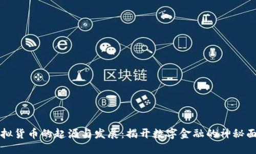 虚拟货币的起源与发展：揭开数字金融的神秘面纱