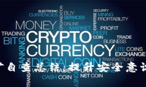 学校虚拟币挖矿自查总结：提升安全意识，打造清朗校园