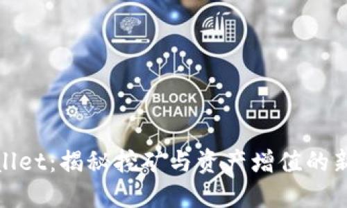 TPWallet：揭秘挖矿与资产增值的新机会