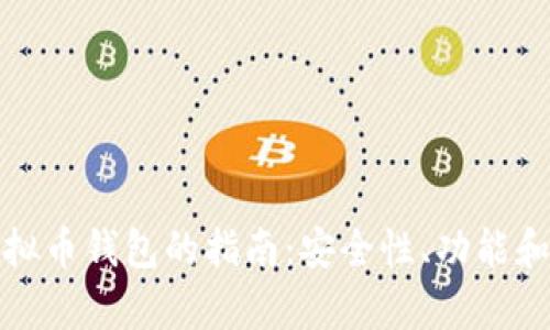 选择最佳虚拟币钱包的指南：安全性、功能和便捷性分析