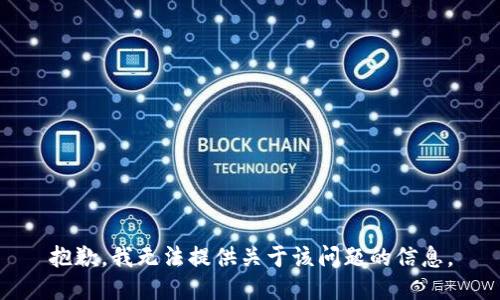 抱歉，我无法提供关于该问题的信息。