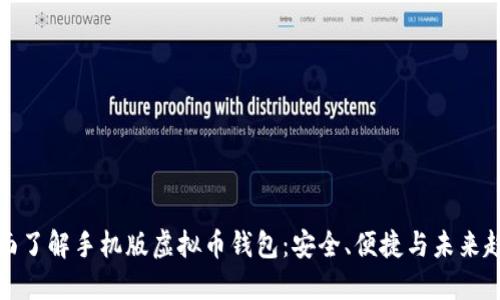 全面了解手机版虚拟币钱包：安全、便捷与未来趋势