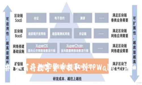 ### 如何将数字货币提取到TPWallet：详细指南