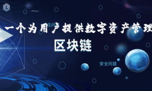 在讨论 TPWallet 验证密码之前，重要的是要明确 TPWallet 的背景和功能。TPWallet 是一个为用户提供数字资产管理、交易和安全存储的去中心化钱包，它支持多种加密货币，并具备安全性和用户友好的界面。

```
保护你的数字资产：了解 TPWallet 的安全设置和验证密码的重要性