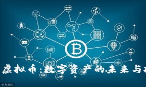 探秘FNX虚拟币：数字资产的未来与投资机会