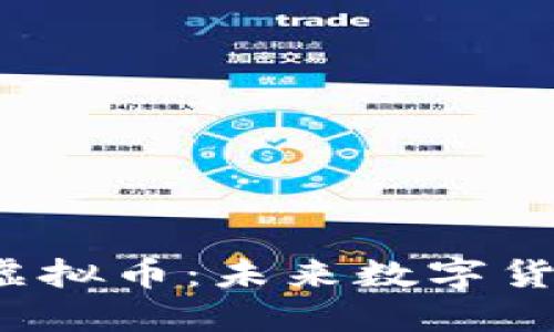 探秘Yin虚拟币：未来数字货币的新星