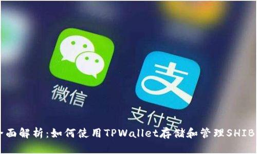 全面解析：如何使用TPWallet存储和管理SHIB币