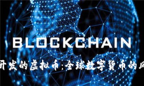 外国人开发的虚拟币：全球数字货币的风起云涌