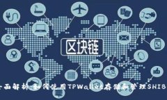 全面解析：如何使用TPWa