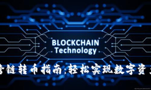 TPWallet跨链转币指南：轻松实现数字资产自由流通