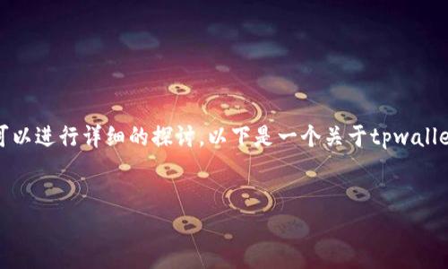 首先，针对“tpwallet是国内的吗”这个问题，可以进行详细的探讨。以下是一个关于tpwallet的背景介绍，以及四个相关问题的详细说明。


深入了解TPWallet：国内外钱包的完美结合