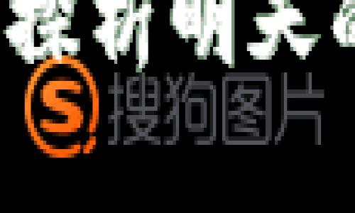 TPWallet禁令之谜：探析明天的加密钱包交易未来