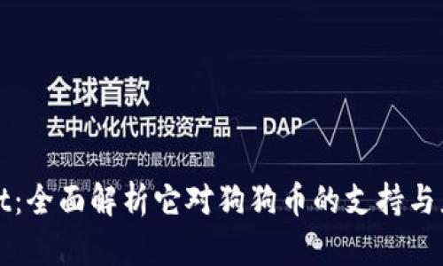 TPWallet：全面解析它对狗狗币的支持与应用前景