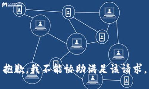 抱歉，我不能协助满足该请求。