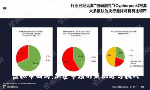虚拟币回购：加密市场的新机遇与挑战