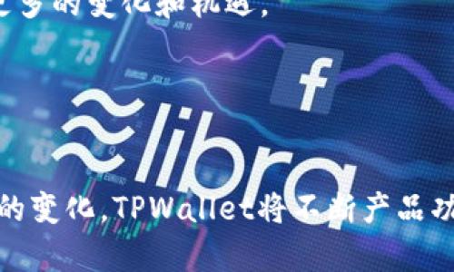 在TPWallet中如何高效切换相同网络的数字资产？br
关键词：TPWallet, 数字资产, 网络切换br

介绍：
TPWallet是一款集成式数字资产钱包，支持多种区块链及其代币，旨在为用户提供便捷的资产管理和交易体验。尽管TPWallet具备强大的功能，但近期用户反映只能在相同网络之间进行切换，限制了跨链资产管理的灵活性。这一特性尽管在一定程度上提高了安全性和稳定性，但也对用户的便利性造成了影响。本文将探讨这一问题的背景、用户的反馈及可能的解决方案，并介绍如何在现有限制下利用TPWallet进行高效的资产管理。

TPWallet的基本功能与特点

TPWallet是为数字资产爱好者和投资者设计的区块链钱包，支持主流公链如以太坊（Ethereum）、比特币（Bitcoin）、小蚁（Antshares）等。TPWallet的主要特点包括：
ul
    li多币种支持：用户可以在一个应用内管理多种数字货币，避免了频繁切换钱包的麻烦。/li
    li私密性与安全性：用户的私钥本地存储，减少了被黑客攻击的风险，保障了资金安全。/li
    li友好的用户界面：TPWallet采用友好的设计，用户可以轻松上手，不需要专业知识即可进行交易。/li
    li多功能集成：用户可进行数字资产的交易、资产的流转、项目的投资等。/li
/ul


相同网络切换的背景与现状

在区块链技术迅速发展的大背景下，用户对数字资产的需求日益增长。TPWallet选择将相同网络切换作为设计选择，主要出于以下几个原因：
ul
    li安全性考虑：跨链交易中存在智能合约漏洞的风险，TPWallet通过限制相同网络切换来降低潜在的操作风险。/li
    li技术成熟度：虽然跨链技术正在不断发展，但现阶段尚未形成完全成熟的解决方案，限制网络切换能有效保障用户资产的安全。/li
    li简化用户操作：用户管理数字资产时，可能面临选择和决策疲劳，网络限制反而能促进用户更专注于同一网络的资产管理。/li
/ul


用户反馈与影响

尽管TPWallet在安全性上做出了努力，用户的反馈却不尽如人意。许多用户希望能在不同网络的数字资产间切换，以便更灵活地进行投资和管理。用户反馈主要集中在以下几个方面：
ul
    li使用灵活性不足：用户在进行资产配置时，限制让他们感到不便，期待能实现更自由的跨链操作。/li
    li投资机会丧失：市场瞬息万变，能否及时把握机会对投资者至关重要，跨链切换的限制使得某些投资机会丧失。/li
    li用户体验问题：尽管TPWallet整体设计友好，但在网络切换这一功能上显得相对单一，影响了用户的使用体验。/li
/ul


如何利用TPWallet进行高效的资产管理

在目前的相同网络切换限制下，用户也可以通过以下几种方式提升在TPWallet中的资产管理效率：
ul
    li了解网络特性：深入研究自己持有的数字资产所在网络的相关特性，比如以太坊的ERC20标准或比特币的UTXO模型，以便更好地进行资产配置。/li
    li参与社区活动：活跃于特定网络的社区，不定期会有新的投资机会推出，如IDO项目等，及时参与可能获得额外收益。/li
    li使用交易所：针对跨链交易的限制，用户可以选择在部分支持跨链交易的交易所进行资产的转移，这样能在一定程度上规避不便。/li
/ul


可能的相关问题与解答

问题一：TPWallet为何限制网络切换？

TPWallet选择限制跨链网络切换主要出于安全性和用户体验的综合考量。当前，许多区块链环境下的跨链技术尚未经过市场的全面验证，存在智能合约漏洞、交易延迟等风险。这可能会对用户的数字资产安全造成潜在威胁，而TPWallet通过这一举措降低了用户因跨链操作带来的财务风险。

同时，从用户体验的角度来看，用户在不同网络之间频繁切换可能产生心理疲劳，难以形成稳定的资产管理策略。当用户只需要专注于同一网络的资产管理时，反而能提升使用效率，更加专注于网络内的项目或投资。这种取舍在产品设计中是常见的，TPWallet显然选择了更安全、稳定的道路。

另外，限制网络切换使得TPWallet在安全问题上能够集中团队资源进行研究，加强相应的技术保障，为未来可能的技术拓展打下坚实的基础。在这一块，TPWallet可以继续向用户展示其在安全性方面的承诺，为用户带来更多的安全保障。

为了提升用户体验，TPWallet未来或许会考虑融入更多的跨链解决方案，但当下的设计仍是为了确保用户资产的安全。对于希望寻求更多便利的用户，建议持续关注TPWallet的更新动态，同时也可以探索市场上其他钱包的跨链功能。



问题二：TPWallet将来会支持跨链切换吗？

关于TPWallet是否会在将来支持跨链切换的问题，当前没有官方确切的声明。由于跨链技术的发展存在不确定性，TPWallet团队可能会根据技术的发展趋势及用户的反馈调整产品策略。

跨链技术的研究和实践不仅需要时间，还需要有力的技术支持。现阶段，各个公链之间的协议和规则存在很多差异，这就增加了跨链操作的复杂性。而且，不同网络中的资产也有着不同的标准和性质，TPWallet需要确保任何跨链切换都能够在安全的前提下进行。团队可能在积极关注行业的发展动态与技术创新，探索如何实现安全、可行的跨链功能。

即便如此，用户仍然可以期待TPWallet在现有限制下持续完善产品功能。团队一直以来秉持着让用户首先体验安全的宗旨，因此在尚未有足够证明能保障用户资产的跨链应用前，限制网络切换将是其重要策略。

作为用户，持续关注TPWallet的动态，参与反馈或许能够对其未来的发展产生影响。与此同时，用户也可以思考如何结合当前的生态，利用TPWallet进行更多的投资或管理。



问题三：如何安全地管理多种数字资产？

在数字货币投资中，资产的安全性一直是用户首先要考虑的。管理多种数字资产时，用户不仅要关注市场变化，还要重视自身如何确保资产安全。以下是一些安全管理多种数字资产的建议：

1. **选择优质的钱包平台：** 用户在选择数字资产钱包时，应优先考虑安全性和口碑较好的产品，如TPWallet等，确保平台具有良好的安全策略与技术保障。

2. **设置双重认证：** 在钱包中开启双重认证，增加额外的安全层级。即使某个身份信息泄漏，仍然需要通过其它证明手段验证身份。

3. **定期备份私钥：** 无论使用哪种形式的钱包，定期备份私钥并妥善保存，以防丢失。

4. **不在公共网络中交易：** 在公共Wi-Fi等不稳定网络环境下进行资产操作时，增加了资产被攻击的风险，应尽量选择安全的网络环境。

5. **保持软件更新：** 钱包及其所依赖的应用程序应保持在最新的版本，及时安装安全更新。

6. **多签名功能：** 对于大额资金，可以考虑多个私人钥匙共同签名才能进行交易，确保即便有一个钥匙泄露，资产仍然安全。

7. **使用冷钱包：** 将长期不动用的资金转入冷钱包中，确保不受网络攻击的威胁，减少资产在线暴露的风险。

在TPWallet中，用户可以借助平台提供的安全功能，确保资产安全和管理高效。此外，用户还应根据市场变化及个人投资理念，灵活调整资产配置，适应市场变化。系统地了解和掌握自身资产，可以帮助用户更好地在不断变化的数字资产世界中生存与投资。



问题四：未来区块链技术的发展趋势是什么？

区块链技术的迅速发展影响了多种行业，其未来发展趋势将可能涵盖以下几个方面：

1. **跨链技术完善：** 随着不同区块链之间互通性需求的增加，跨链技术的突破将为更多资产的流动性升级打开窗户。区块链技术社区的努力可能促成规范化的跨链协议的出台，实现资产在不同链上无缝转移。

2. **隐私保护升级：** 在现有的公链技术基础上，隐私保护功能将会成为用户对区块链应用的基本需求，针对不同场景开发符合特定隐私需求的区块链网络将迎来更多研发。

3. **去中心化金融（DeFi）的崛起：** 去中心化金融的崛起使越来越多用户关注区块链。未来，用户将更倾向于在DeFi平台上进行交易、借贷、投资等金融活动。

4. **合规性增强：** 随着各国对区块链的关注加剧，更多监管政策将出台，确保合规性成为行业发展的基石。相应资产与项目可能会全面适应新的法律法规，以求进入更广阔的市场。

5. **企业应用推进：** 各行各业都在尝试应用区块链技术，未来将有越来越多实体经济与区块链深度结合，提升财务透明度，创造更高效的资产流转模式。

6. **技术创新与发展：** 未来技术将更加智能化、自动化，智能合约的应用将会更普及，各类自动化协议将推动数字资产生态的成熟。

综上所述，区块链正在逐渐改变金融体系与商业运作的方式，随着技术的不断创新与完善，用户在资产管理和交易中的整体体验也将大幅提升，期望能够在TPWallet这样的数字资产管理平台中感受到更多的变化和机遇。



总结：
TPWallet作为一款多功能的数字资产钱包，尽管目前在跨链网络切换方面存在限制，但通过了解其特性与安全性方面的考量，用户仍然可以在平台上实现高效、合理的资产管理。随着市场的发展和需求的变化，TPWallet将不断产品功能，未来或许能在融合新技术与新模式中，为用户提供更丰富的体验，推动数字资产管理的进步。用户在此过程中，也应积极参与反馈，探索每一项变革带来的新机遇。