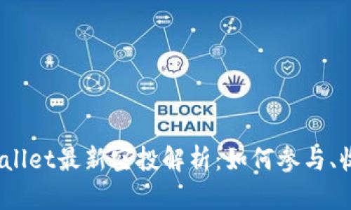 题目：TPWallet最新空投解析：如何参与、收益及风险