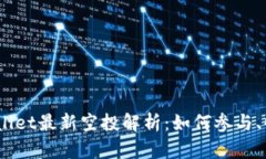 题目：TPWallet最新空投解析