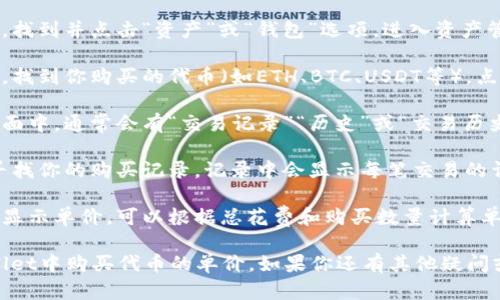 为了使用TPWallet查看自己购买的单价，可以按以下步骤操作：

1. **打开TPWallet应用**：首先，确保你已下载并安装了TPWallet应用。打开应用并登录到你的账户。

2. **访问资产管理页面**：在应用首页，找到并点击“资产”或“钱包”选项，进入资产管理界面。

3. **选择特定的代币**：在资产列表中，找到你购买的代币（如ETH、BTC、USDT等）。点击该代币，进入该资产的详细信息页面。

4. **查看交易历史**：在代币的详细页面中，通常会有“交易记录”“历史”或“交易历史”等选项。点击查看你的交易记录。

5. **查找购买记录**：在交易记录中，寻找你的购买记录。记录中会显示每笔交易的详细信息，包括购买的数量和单价。

6. **计算单价**：如果记录中没有直接显示单价，可以根据总花费和购买数量计算单价：单价 = 总花费 / 购买数量。

以上步骤应该可以帮助你查看在TPWallet中购买代币的单价。如果你还有其他疑问或者操作上的问题，请随时向我咨询！