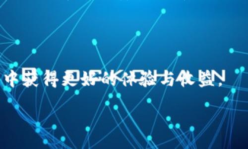 :
  如何在土耳其成功投资虚拟货币？/  
 guanjianci 虚拟货币, 土耳其投资, 区块链技术/ guanjianci 

### 如何在土耳其成功投资虚拟货币？

随着区块链技术的发展和虚拟货币的普及，越来越多的人开始关注如何在虚拟币市场中进行投资。尤其是在土耳其，虚拟货币的接受度逐渐提高，吸引了大量投资者。在本文中，我们将深入探讨在土耳其成功投资虚拟货币的关键要素，包括市场背景、投资策略、风险管理以及监管环境等方面，帮助您制定有效的投资计划。

#### 一、土耳其的虚拟货币市场背景

土耳其的虚拟货币市场近年来经历了快速的发展，随着国家经济的不确定性，越来越多的人开始将虚拟货币视为资产保值的手段。根据最新的数据，土耳其在全球虚拟货币交易中的参与度已经跻身前列，尤其是在比特币和以太坊等主流加密货币方面。

此外，土耳其政府对虚拟货币的态度相对宽松，尽管尚未推出正式的监管框架，但许多土耳其公民依然积极参与这一市场。土耳其的年轻人口比例高，对新技术的接受度也非常高，这使得虚拟货币在土耳其迅速推广并得到认可。

此外，由于土耳其里拉的贬值和通货膨胀的压力，许多人为了保护自己的财富选择了虚拟货币，这增加了市场的需求与参与度。然而，这种市场热潮也伴随着巨大的风险，投资者在进入市场之前需要充分了解相关信息。

#### 二、投资虚拟货币的策略

要在土耳其成功投资虚拟货币，制定有效的投资策略至关重要。在这方面，有几个策略可以帮助您更好地进行投资。

###### 1. 基本面分析

首先，基本面分析是评估虚拟货币价值的重要工具。投资者需要了解项目的背景、开发团队、技术路线图以及社区支持等要素。例如，比特币作为最早的加密货币，其强大的社区和广泛的接受度使其成为一种比较稳健的投资选择。

###### 2. 技术面分析

技术分析也同样重要。投资者应利用图表和市场数据来预测价格走势，确定买入和卖出的时机。学习如何阅读K线图、了解各种指标（如相对强弱指标、移动平均线等）将帮助投资者更好地把握市场动态。

###### 3. 多样化投资

此外，多样化投资也是降低风险的重要策略。在选择虚拟货币时，投资者可以考虑将资金分配到不同的币种，如比特币、以太坊、Ripple等，以应对市场波动。多样化的投资组合将有助于分散风险，提高潜在收益。

###### 4. 定期检查与调整

最后，定期检查和调整投资组合也是至关重要的。虚拟货币市场瞬息万变，投资者需要及时关注市场动态，根据市场变化和个人目标进行调整。设定止损和止盈点是保护投资的重要措施，可以帮助您在市场波动中保持理性。

#### 三、风险管理

虚拟货币市场具有高度的不确定性和波动性，因此有效的风险管理措施不可或缺。

###### 1. 资金管理

首先，资金管理是减少损失的关键。投资者应设定明确的投资预算，并严格遵循。例如，投资者可以选择将总资金的5%-10%用于风险投资，确保即使发生损失，整体资产仍能保持相对稳定。

###### 2. 了解市场风险

其次，了解市场风险与个别资产的特性至关重要。投资者需要关注整个市场的新闻动态、政策法规、技术更新等，并及时评估其对投资的影响。尤其是在土耳其，政府的政策变化可能会直接影响市场的动荡。

###### 3. 心理准备

最后，心理准备也是风险管理的一部分。虚拟货币市场波动剧烈，投资者必须保持冷静、理性，避免因情绪冲动而做出错误决定。学习控制情绪、保持耐心是成功投资的关键因素。

#### 四、土耳其虚拟货币监管环境

虽然土耳其的虚拟货币市场发展迅速，但其监管环境仍然不够完善。了解土耳其在虚拟货币领域的监管动态对投资者来说至关重要。

###### 1. 当前监管态势

目前土耳其政府尚未制定具体的虚拟货币监管法律，尽管近年来有关于加密货币的讨论和研究。土耳其中央银行已发出警告，提醒公民警惕虚拟货币投资的风险，强调其不受政府保护。

###### 2. 反洗钱法规

虽然缺乏专门的虚拟货币法规，但土耳其的金融监管机构在反洗钱方面的规定对虚拟货币交易有一定的影响。交易所需要遵守反洗钱法，确保其客户身份的验证、资金来源清晰等，以维持合法运营。

###### 3. 未来展望

随着虚拟货币市场的不断发展，土耳其政府可能会逐步完善相关法规。投资者应保持关注，了解最新的政策变化，以便在合规的框架下进行投资。

### 相关问题探讨

#### 问题一：土耳其虚拟货币市场的未来发展趋势如何？

随着全球虚拟货币市场的不断演变，土耳其虚拟货币市场的未来展望也引起了广泛关注。近年来，土耳其政府和中央银行逐渐意识到虚拟货币的潜力和风险，在这方面的研究与讨论日益增多。

土耳其的年轻人群体、不断增长的科技基础设施以及对金融科技的接受度，都为虚拟货币市场的未来奠定了良好的基础。尤其在土耳其里拉贬值的背景下，许多投资者可能会选择转向虚拟货币寻求避险。

未来，随着全球市场对数字资产认可度的提高，土耳其的虚拟货币市场也有望进一步扩张。运营在土耳其的交易所可能会吸引更多的国际用户，促进本地资本的流入。

然而，挑战依然存在，尤其是在监管方面。政府对虚拟货币的态度及未来政策的变化将直接影响市场的发展。因此，投资者需密切关注土耳其在这一领域的监管动态。

#### 问题二：如何辨别和选择有潜力的虚拟货币项目？

在虚拟货币市场，辨别和选择有潜力的项目对投资者的成功至关重要。市场上各类虚拟货币数量庞大，投资者需要具备一定的分析能力和判断力。

首先，分析项目的白皮书是基础。白皮书通常详尽介绍项目的背景、目标、技术架构以及经济模型等。投资者应重点关注项目的独特性和实用性，评估其是否能解决实际问题。

其次，团队背景也是决定项目潜力的重要因素。投资者应查看团队成员的履历、过往项目及其在行业内的声誉，了解其是否具备实现项目目标所需的专业能力。

此外，社区的支持情况同样重要。活跃的社区通常意味着项目有良好的前景，投资者可以通过社交媒体、论坛以及聊天室观察项目的讨论热度和用户反馈。

最后，市场需求分析也不可忽视。投资者应评估项目是否满足广泛的市场需求，并预测其未来的发展趋势。强大的市场需求能够为项目带来持续的增长动力。

#### 问题三：哪些风险是虚拟货币投资者需要特别注意的？

虚拟货币投资充满机遇，但也蕴藏着高风险。作为投资者，理解并识别潜在风险是至关重要的。

首先，市场波动性风险是虚拟货币投资最大的特征之一。虚拟货币的价格波动剧烈，投资者需要对价格下跌做好心理准备，避免因恐慌抛售而造成严重损失。

其次，技术风险也是一个不可忽视的因素。虚拟货币的交易平台存在被黑客攻击的风险，投资者的资产可能会面临失窃。此外，部分虚拟货币可能因为技术缺陷而导致项目失败。

监管风险同样存在。各国对虚拟货币监管的态度不同，监管政策的变化会直接影响市场环境。因此，投资者需要随时关注政策动态，及时调整投资策略。

最后，心理风险是投资过程中必须克服的障碍。投资者在面对利润与损失时，需理性对待，避免因情绪影响决策。针对潜在的心理状况，建立合适的投资心态至关重要。

#### 问题四：在土耳其如何安全进行虚拟货币交易？

在土耳其进行虚拟货币交易时，安全性是最重要的考虑因素之一。如何保证交易的安全性，是每位投资者必须面对的问题。

首先，选择安全可靠的交易平台至关重要。投资者应选择在业界知名、口碑良好的交易所进行交易。查看平台的安全措施，如双重身份验证、冷钱包存储等，可以有效降低资产被盗的风险。

其次，投资者应加强个人信息保护。避免在公共网络环境下进行交易，尽量使用VPN等工具保护自己的网络隐私。此外，保持强密码，定期更换密码也是保障账户安全的重要措施。

第三，定期备份钱包是保护数字资产的有效手段。投资者应将私钥和恢复短语妥善保管，并避免将其分享给任何人，防止资产被他人盗用。

最后，对于新手投资者，进行小额试水交易是最明智的选择。在完全掌握市场及技术前，不宜进行大额投资，逐步建立投资经验，以便在未来的交易中获得更好的体验与收益。

以上是关于“如何在土耳其成功投资虚拟货币”的详细介绍，希望这些信息能够为您提供帮助，并成功引导您进入虚拟货币的投资领域。