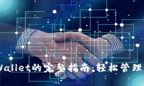 手机信任TPWallet的完整指南：轻松管理你的数字资产