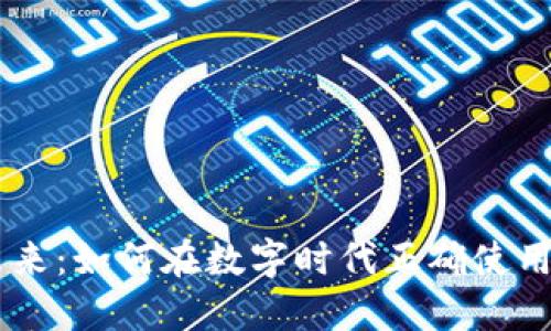 虚拟货币的未来：如何在数字时代正确使用和理解虚拟币