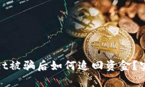 tpwallet被骗后如何追回资金？实用指南