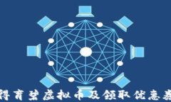 如何获得育碧虚拟币及领