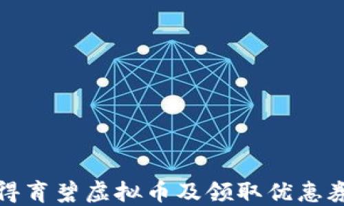 
如何获得育碧虚拟币及领取优惠券的技巧