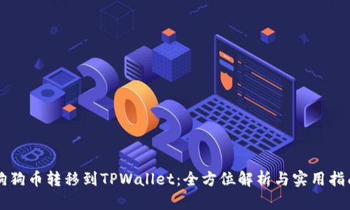 狗狗币转移到TPWallet：全方位解析与实用指南