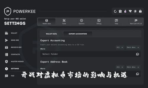 开战对虚拟币市场的影响与机遇