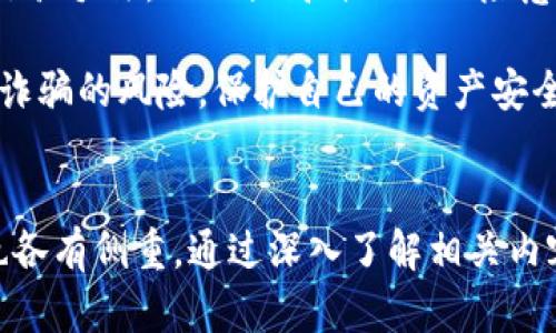 虚拟币（如比特币、以太坊等）在近年来越来越受到关注，其中的一些活动可能涉及非法行为。具体来说，虚拟币的非法活动一般可以归纳为以下几类：

1. **洗钱**：虚拟币因其匿名性，常被犯罪分子用来洗钱。通过将非法获得的资金转化为虚拟币，再将其通过多个钱包和交易所进行转移，可以有效隐藏资金来源。

2. **诈骗**：许多投资者在对虚拟币了解不深的情况下，容易受到虚假投资项目的欺诈。这种诈骗包括Ponzi骗局、ICO诈骗等。

3. **网络犯罪**：包括黑客攻击、勒索软件等。犯罪分子利用虚拟币作为赎金，以保护其身份不被揭露。

4. **未注册的证券交易**：某些虚拟币项目可能没有经过合法注册，向公众发售代币而涉及欺诈或证券方面的法律问题。

5. **规避法律和监管**：在一些国家和地区，虚拟币的使用和交易受到严格限制，部分人利用虚拟币的去中心化特性来规避法律法规。

这些活动不仅损害了合法的市场秩序，也引发了各国政府和监管机构的广泛关注与打压。各国对于虚拟币的法律法规也在不断完善，以应对可能产生的侵害。

为了更深入地理解虚拟币的非法活动及其相关影响，以下是一些可能相关的问题，带您进一步探讨这一复杂话题。

### 问题1：虚拟币交易中有哪些常见的诈骗形式？


虚拟币交易中的诈骗形式多种多样，以下是一些最常见的诈骗类型：

1. **Ponzi骗局**：这种骗局通过承诺高回报来吸引投资者。早期投资者的收益往往来自后来的投资者资金，而不是公司的实际利润。一旦新投资者减少，整个骗局就会崩溃。

2. **假ICO**：很多新项目在启动初期会进行ICO（首次代币发行），但一些项目实际上是骗局。投资者被诱骗购买虚假代币，结果代币根本没有价值。

3. **钓鱼攻击**：攻击者通过伪造网站或应用程序，欺骗用户输入他们的私钥或交易密码，从而盗取他们的虚拟币。

4. **虚假交易所**：一些不法分子建立伪造的交易所，吸引用户存入资金，随后卷款跑路。这类交易所往往看起来与真实交易所非常相似。

5. **社交媒体诈骗**：不法分子会在社交媒体上发布虚假消息，鼓励用户投资某个虚拟币项目，以获得高额回报。然而这些项目往往并不存在。

通过了解这些常见的虚拟币诈骗形式，投资者可以更加谨慎，降低被诈骗的风险。始终保持警觉，确保从合法和知名的渠道获取信息和进行交易。


### 问题2：各国政府如何应对虚拟币的非法活动？


由于虚拟币的去中心化特性和匿名性，各国政府在应对虚拟币的非法活动方面面临着挑战。以下是一些主要的应对措施：

1. **立法监管**：许多国家已经开始立法，制定有关虚拟币的相关法规。通过要求交易所注册、遵循KYC（了解你的客户）和AML（反洗钱）规定，给虚拟币市场设定法律框架。

2. **禁止或限制虚拟币交易**：一些国家（例如中国）已经全面禁止虚拟币交易，以防止资本外流和金融风险。这样的禁令震撼了全球虚拟币市场。

3. **国际合作**：虚拟币的跨国特性使得国际合作变得尤为重要。各国监管机构正在组织国际会议，共同分享信息，以提高对虚拟币非法活动的打击能力。

4. **公众教育**：政府、金融监管机构和行业组织积极开展虚拟币相关的教育活动，以提高公众对虚拟币诈骗的警惕性，使更多人了解到相关风险。

5. **科技手段**：利用区块链分析技术，追踪虚拟币的流向和交易，这可以帮助有关部门识别和打击虚拟币的非法活动。

各国对虚拟币的监管政策可能存在差异，因此投资者在参与投资前，必须了解当地的法律法规，以免触犯相关法规。


### 问题3：虚拟币的匿名性对非法活动的影响是什么？


虚拟币的匿名性是其一大特色，同时也是其被广泛用于非法活动的原因之一。以下是匿名性对非法活动影响的几个方面：

1. **降低追踪难度**：虚拟币的交易记录是公开的，但交易者的身份是匿名的。由于隐蔽性，执法机构难以追踪到资金的真正来源与去向。因此，犯罪分子能够轻易地进行洗钱等行为。

2. **吸引犯罪活动**：由于虚拟币可以用于跨境支付且不受政府监管，许多不法分子选择使用虚拟币进行毒品交易、武器交易等犯罪活动。

3. **心理效应**：在虚拟币世界中，很多人因为觉得匿名而放松了警惕。这使一些投资者更容易被骗，因为他们相信自己的身份不会被识别，导致他们可能会参与更高风险的交易。

4. **安全隐患**：虽然区块链技术本身是安全的，但其匿名性可能导致网络犯罪分子在网络上更大胆地进行交易，甚至形成规模庞大的地下经济。

由于虚拟币的此种特质，政府和监管机构一直在探索更有效的监管方式，平衡匿名性和合法性之间的矛盾。


### 问题4：如何保护自己免受虚拟币诈骗的侵害？


面对虚拟币市场的不确定性和诈骗风险，投资者可以采取以下措施来保护自己：

1. **选择合法的平台**：确保使用知名度高、信誉良好的交易所和钱包。如果可能，选择那些设立了KYC和AML合规要求的平台。

2. **保持警惕**：对于承诺高额回报的项目保持警惕，特别是那些缺少透明度和详细信息的项目。不轻易相信社交媒体上的推广。

3. **多研究项目**：在投资之前，尽量多了解所投资项目的背景、团队、技术以及市场表现。有效的研究可以帮助识别潜在的风险。

4. **使用安全措施**：开启双重验证，使用硬件钱包存储大额虚拟币，定期更新个人密码及隐私保护设置，以提升自己的帐户安全性。

5. **教育自己**：保持对虚拟币市场动态的关注，了解最新的诈骗方式和行骗手法，从而提高自己的风险意识。

通过采取这些预防措施，投资者可以在参与虚拟币交易的同时有效降低被诈骗的风险，保护自己的资产安全。


总的来说，虚拟币的非法活动是一个复杂涉猎广泛的话题，各国对其监管也各有侧重。通过深入了解相关内容和潜在风险，我们可以更好地参与这个新兴市场。