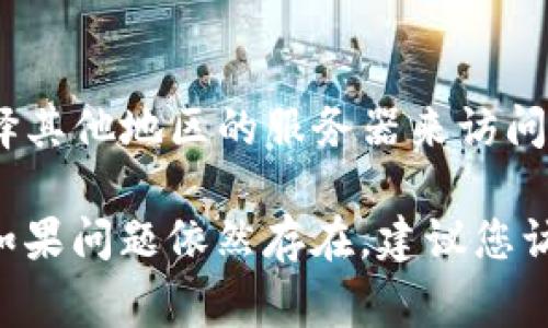 对于“tpwallet下载链接有问题吗”这个问题，如果您提供的链接或来源无法正常工作，可能有几种潜在的原因。下面是一些可能的情况和解决方法。

1. 下载链接可能已经过期或失效
很多软件下载链接是有时效性的，尤其是在官网或第三方平台上。有时，开发者更新了软件版本，旧链接可能会被删除或转向新的下载页面。这种情况下，您可以访问官方的tpwallet网站，寻找最新的下载链接。此外，确保您使用的是官方渠道下载，以避免下载到不安全的版本。

2. 网络连接问题
有时，无法访问下载链接的原因可能并非源自链接本身，而是由于网络连接的问题。检查您的网络是否正常工作，尝试重启您的路由器或更换网络连接方式（如从Wi-Fi切换到移动数据）。如果问题依然存在，可能需要检查防火墙或安全软件的设置，因为它们有时会阻止某些下载请求。

3. 安全软件阻止下载
一些安全软件或浏览器扩展可能会阻止某些下载链接，尤其是当您访问的链接不被认为是安全时。您可以临时禁用这些安全软件或添加下载链接到信任来源列表中，看看是否能够解决问题。在处理敏感软件时，保持警惕是非常重要的，因此在禁用安全软件后，请务必再次启用它们以保持系统安全。

4. 地域限制
有时，下载链接可能因为地区限制而无法访问，例如某些国家/地区的网络政策可能会限制访问某些软件。您可以尝试使用VPN服务，选择其他地区的服务器来访问下载链接。这能帮助您绕过地域限制，访问到需要的软件下载页面。但请注意，使用VPN时务必选择信誉良好的服务提供商。

总结来说，若您发现tpwallet下载链接有问题，首先确认链接的有效性，其次检查网络连接以及安全软件设置，最后尝试使用VPN访问。如果问题依然存在，建议您访问tpwallet的官方网站或相关社区寻找帮助。