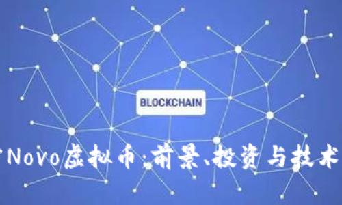 解密Novo虚拟币：前景、投资与技术解析