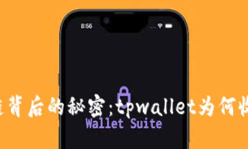 藏在区块链背后的秘密：tpwallet为何收到不明币？