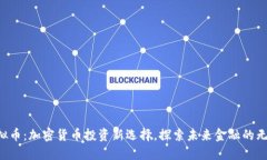 VVS虚拟币：加密货币投资