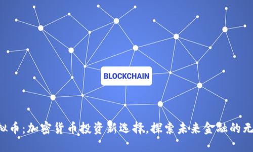 VVS虚拟币：加密货币投资新选择，探索未来金融的无限可能